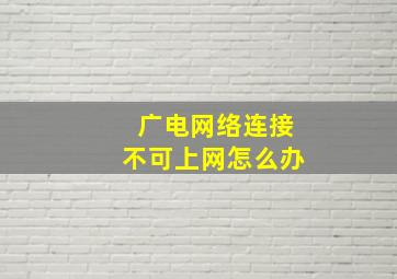 广电网络连接不可上网怎么办