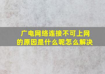 广电网络连接不可上网的原因是什么呢怎么解决