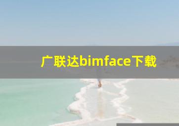 广联达bimface下载