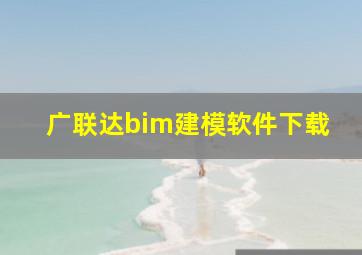 广联达bim建模软件下载