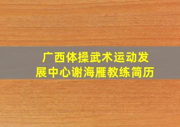 广西体操武术运动发展中心谢海雁教练简历