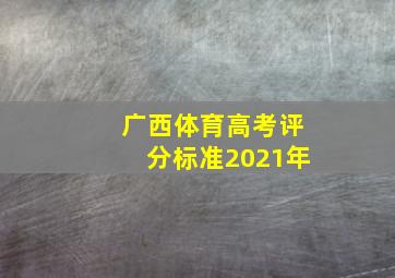 广西体育高考评分标准2021年