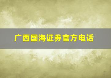 广西国海证券官方电话