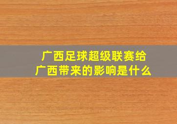 广西足球超级联赛给广西带来的影响是什么