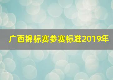 广西锦标赛参赛标准2019年