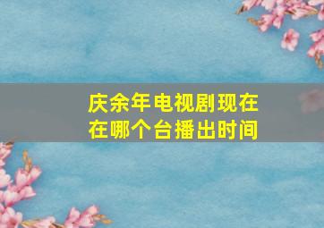 庆余年电视剧现在在哪个台播出时间