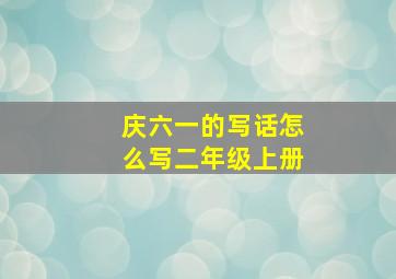 庆六一的写话怎么写二年级上册