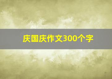 庆国庆作文300个字