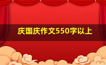 庆国庆作文550字以上