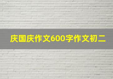 庆国庆作文600字作文初二