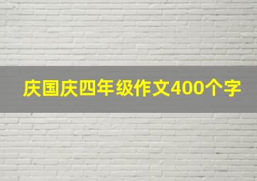 庆国庆四年级作文400个字