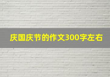 庆国庆节的作文300字左右