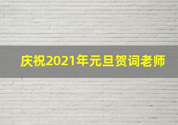 庆祝2021年元旦贺词老师