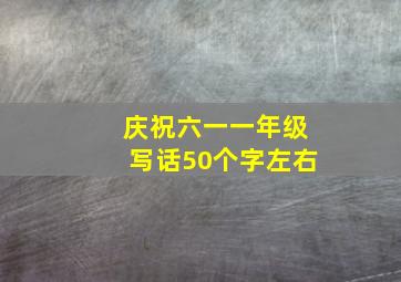 庆祝六一一年级写话50个字左右