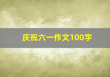 庆祝六一作文100字