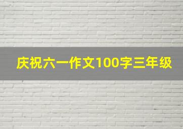 庆祝六一作文100字三年级