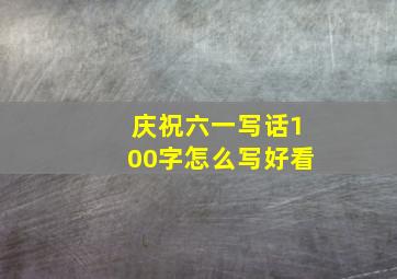 庆祝六一写话100字怎么写好看