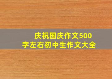 庆祝国庆作文500字左右初中生作文大全