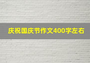 庆祝国庆节作文400字左右