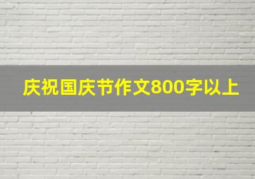 庆祝国庆节作文800字以上