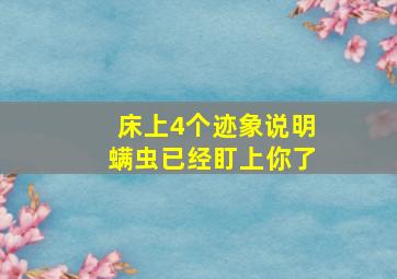 床上4个迹象说明螨虫已经盯上你了