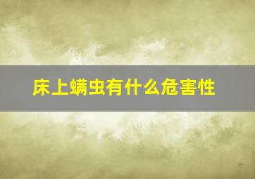 床上螨虫有什么危害性