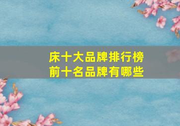 床十大品牌排行榜前十名品牌有哪些