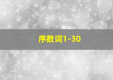 序数词1-30