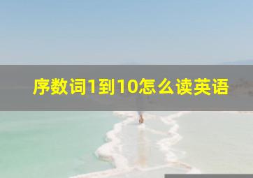 序数词1到10怎么读英语