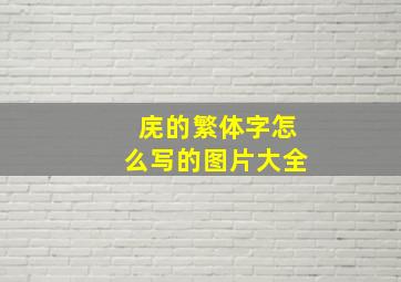 庑的繁体字怎么写的图片大全