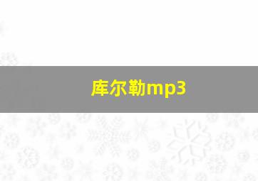 库尔勒mp3