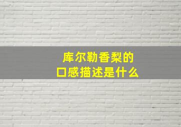 库尔勒香梨的口感描述是什么