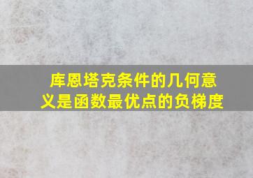 库恩塔克条件的几何意义是函数最优点的负梯度