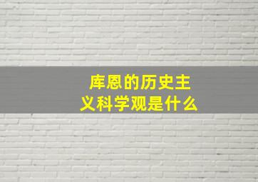 库恩的历史主义科学观是什么