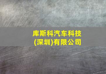 库斯科汽车科技(深圳)有限公司