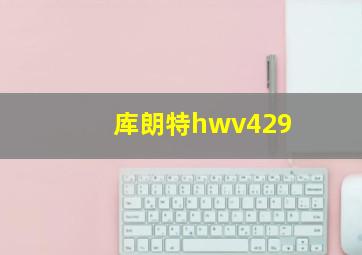 库朗特hwv429