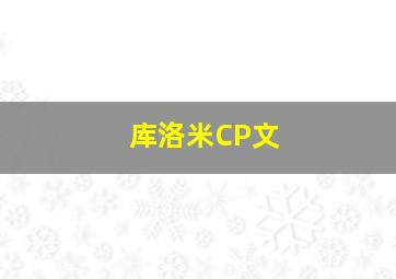 库洛米CP文