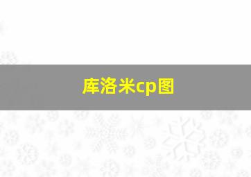 库洛米cp图