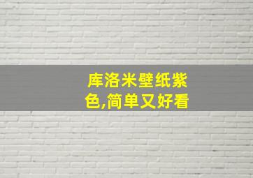 库洛米壁纸紫色,简单又好看