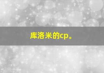 库洛米的cp。