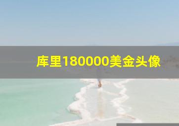 库里180000美金头像