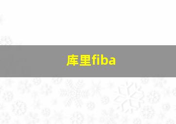 库里fiba