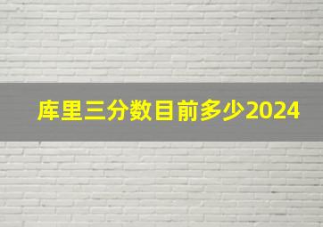 库里三分数目前多少2024