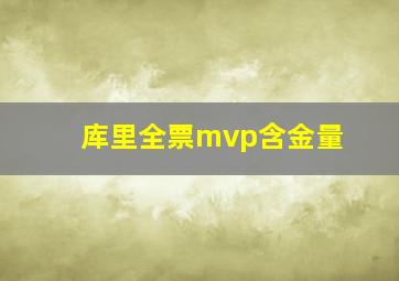 库里全票mvp含金量