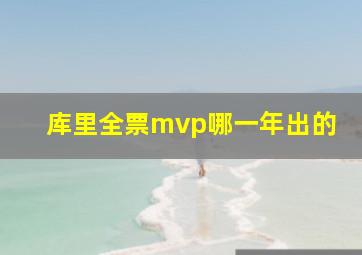 库里全票mvp哪一年出的