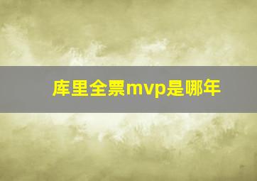 库里全票mvp是哪年