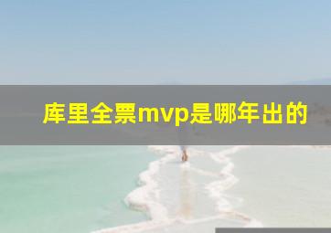 库里全票mvp是哪年出的