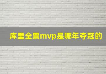 库里全票mvp是哪年夺冠的