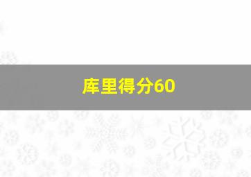 库里得分60