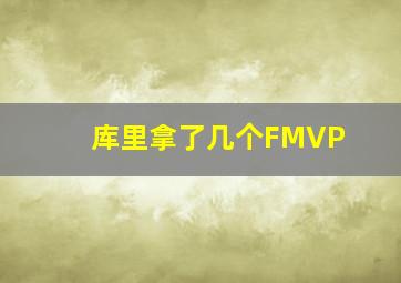 库里拿了几个FMVP